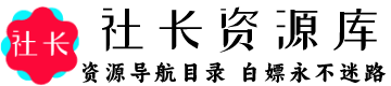 社长资源库