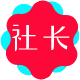 社长资源库